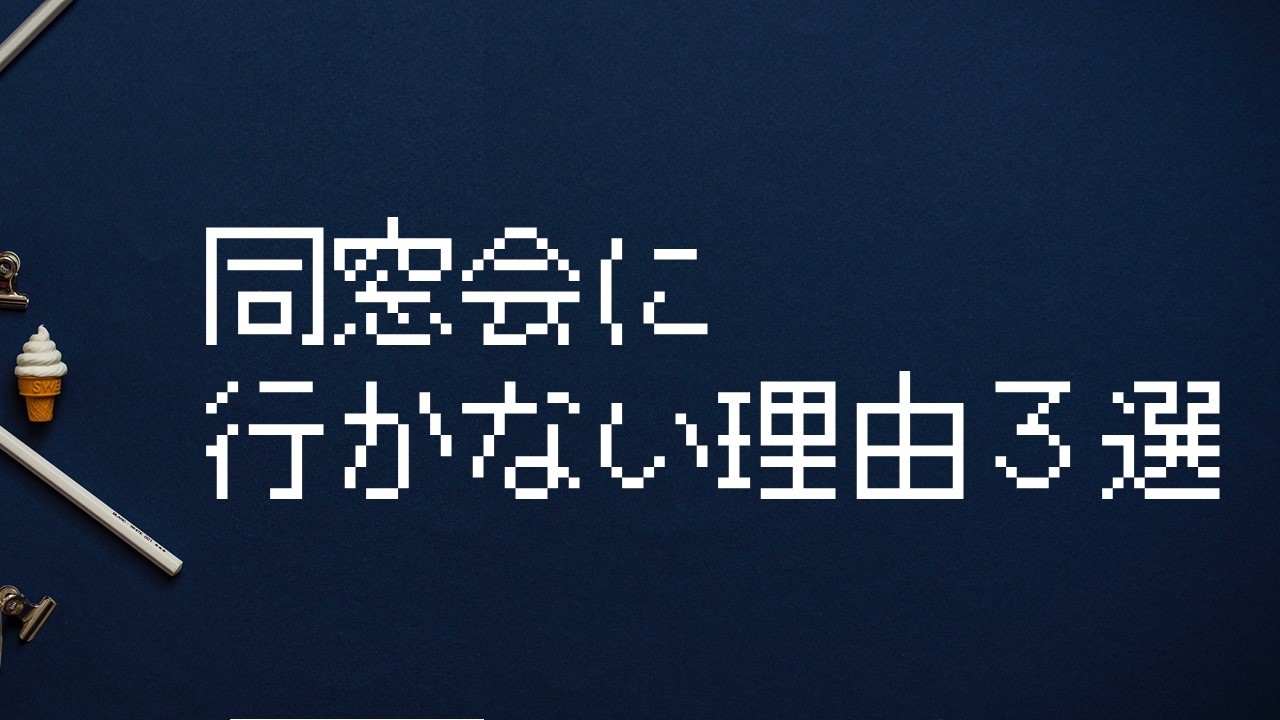 同窓会に行かない理由３選 行かなくても問題なし