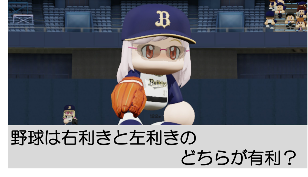 【利き手】 野球は右利きと左利きのどちらが有利？